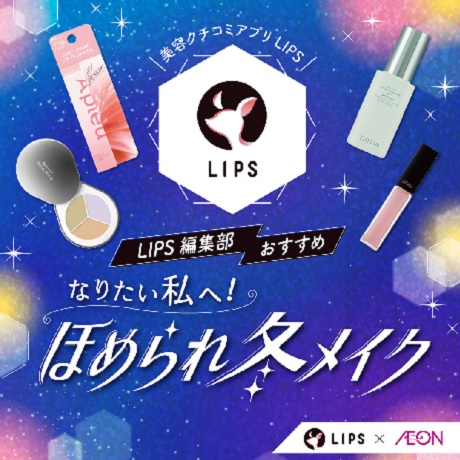 LIPS編集部おすすめ なりたい私へ!ほめられ冬メイク LIPS×AEON