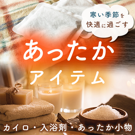 寒い季節を快適に過ごす あったかアイテム カイロ・入浴剤・あったか小物