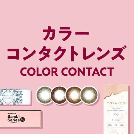 COLOR CONTACT カラーコンタクトレンズ