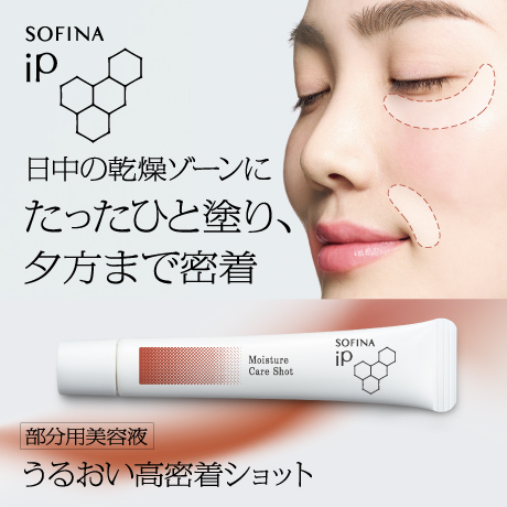 SOFINA iP 日中の乾燥ゾーンにたったひと塗り、夕方まで密着 部分用美容液うるおい高密着ショット