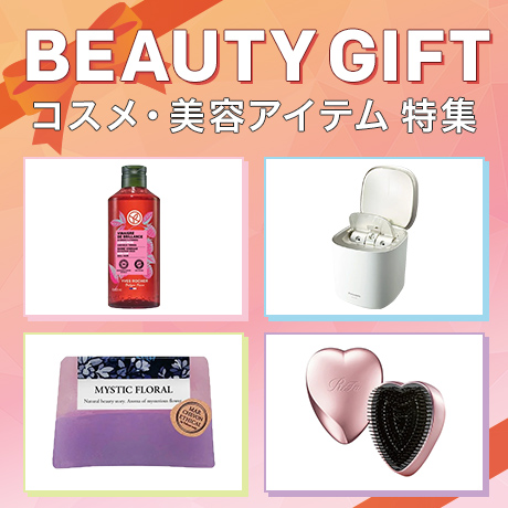 BEAUTY GIFT コスメ・美容アイテム特集