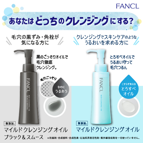 ファンケル マイルドクレンジングオイル FANCL
