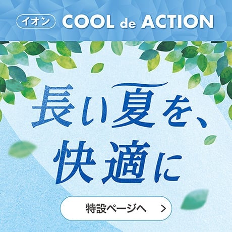イオン COOL de ACTION 長い夏を、快適に 特設ページへ