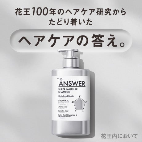 花王100年のヘアケア研究からたどり着いたヘアケアの答え。花王内において