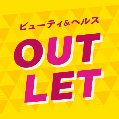 ビューティ&ヘルス OUTLET