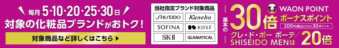 毎月5・10・20・25・30日は対象の化粧品ブランドがおトク！ 基本の30倍ボーナスポイント 200円(税込)ごとに30ポイント クレ・ド・ポー ボーテ/SHISEIDO MENは20倍 対象商品など詳しくはこちら