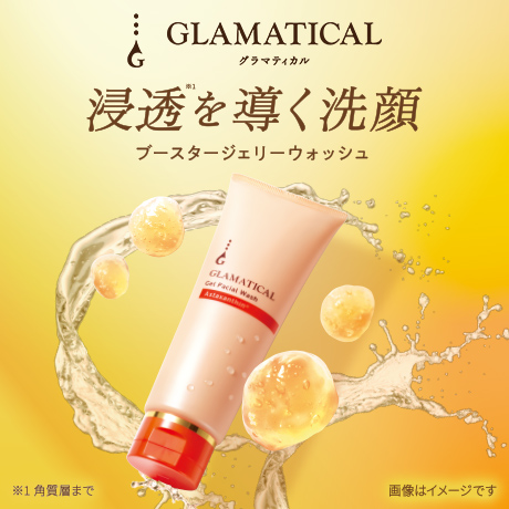 GLAMATICAL 浸透※1を導く洗顔 ブースタージェリーウォッシュ ※1角質層まで 画像はイメージです