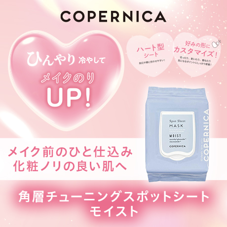 COPERNICA ひんやり冷やしてメイクのりUP! メイク前のひと仕込み 化粧ノリの良い肌へ 角層チューニングスポットシート モイスト