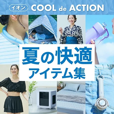 イオン COOL de ACTION 夏の快適アイテム集
