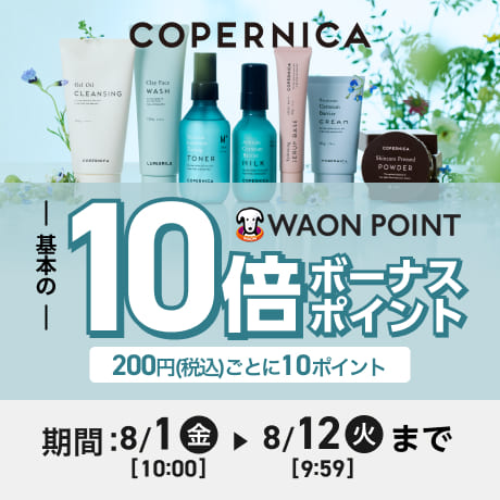 COPERNICA 基本の10倍 WAON POINT ボーナスポイント 200円(税込)ごとに10ポイント 詳しくはこちら 期間：8月1日(金)10:00〜8月12日(火)9:59まで