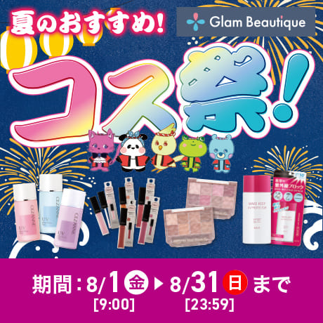 Glam Beautique グラムビューティーク夏のおすすめ！コス祭！ 期間：8月1日(金)9:00〜8月31日(日)23:59