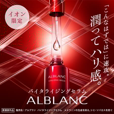 イオン限定 「こんなはずでは」に速攻。潤ってハリ感。バイタライジングセラム ALBLANC 医薬部外品 販売名：アルブラン バイタライジングセラム ※メラニンの生成を抑え、シミ・ソバカスを防ぐ