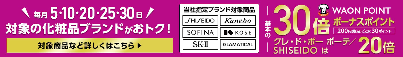 毎月5・10・20・25・30日は対象の化粧品ブランドがおトク！ 基本の30倍ボーナスポイント 200円(税込)ごとに30ポイント クレ・ド・ポー ボーテ/SHISEIDO MENは20倍 対象商品など詳しくはこちら