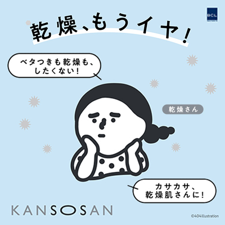 乾燥、もうイヤ! ベタつきも乾燥も、したくない! カサカサ、乾燥肌さんに! KANSOSAN