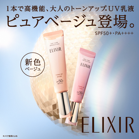1本で高機能、大人のトーンアップ・UV乳液ピュアベージュ登場。 SPF50+・PA++++ 新色ベージュ ELIXIR