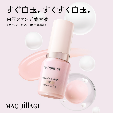 すぐ白玉。すくすく白玉。白玉ファンデ美容液 ファンデーション・日中用美容液 MAQUillAGE