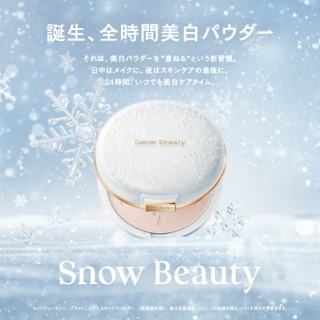 誕生、全時間美白パウダー それは、美白パウダーを「重ねる」という新習慣。日中はメイクに、夜はスキンケアの最後に。24時間、いつでも美白ケアタイム。 Snow Beauty