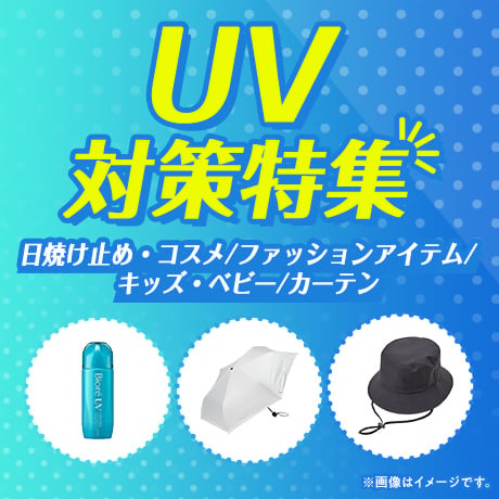 UV対策特集 日焼け止め・コスメ/ファッションアイテム/キッズ・ベビー/カーテン ※画像はイメージです。