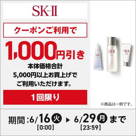 SK2 クーポンご利用で1,000円引き 本体価格合計5,000円以上お買上げでご利用いただけます。1回限り 期間：6月16日(火)0:00〜6月29日(月)23:59まで