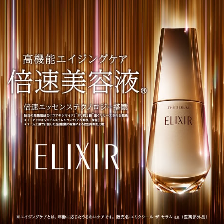 高機能エイジングケア 倍速美容液 倍速エッセンステクノロジー搭載 ELIXIR