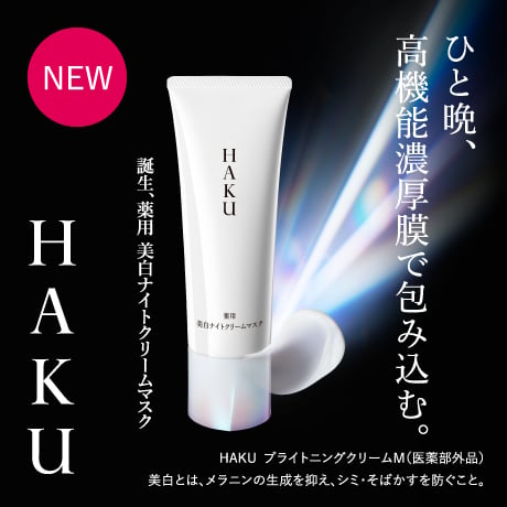 ひと晩、高機能濃厚膜で包み込む。NEW 誕生、薬用美白ナイトクリームマスク HAKU