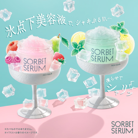 氷点下美容液で、しゃきぷる肌へ 凍らせでシャリッ SORBET SERUM
