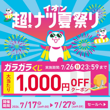 イオン超！ナツ夏祭り ガラガラくじ 大当たり1,000円OFFクーポン 実施期間：7月26日(日)23:59まで 開催期間：7月17日(金)AM9:00〜7月27日(月)AM9:59 セールへ
