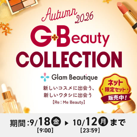 Autumn 2026 G Beauty COLLECTION Glam Beautique 新しいコスメに出会う、新しいワタシに出会う【Re：Me Beauty】ネット限定セット販売中! 期間：9月18日(金)9:00〜10月12日(月)23:59まで