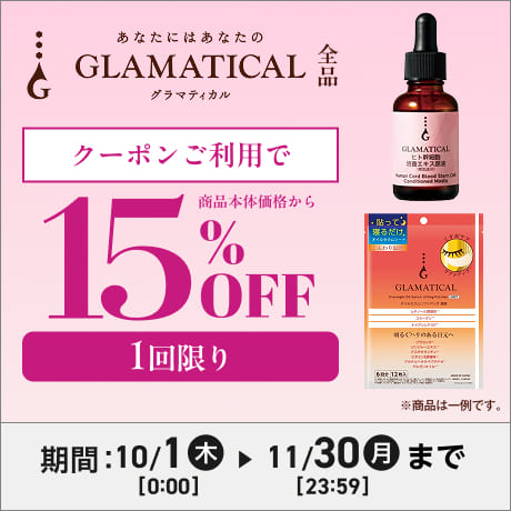 あなたにはあなたのGLAMATICAL 全品 クーポンご利用で商品本体価格から15%OFF 1回限り 期間：10/1(木)0:00〜11/30(月)23:59まで
