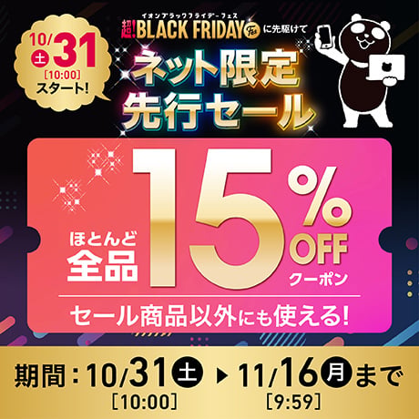 10月31日(土)スタート！超！BLACK FRIDAY Fesに先駆けてネット限定先行セール ほとんど全品15%OFFクーポン セール商品以外にも使える！ 期間:10/31(土)10:00〜11/16(月)9:59まで