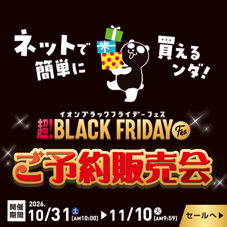 ネットで簡単に買えるンダ！ 超！BLACK FRIDAY Fes ご予約販売会 開催期間:2026年10月31日(土)AM10:00〜11月10日(火)AM9:59 セールへ