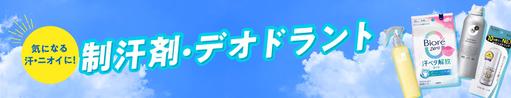 気になる汗・ニオイに！ 制汗剤・デオドラント