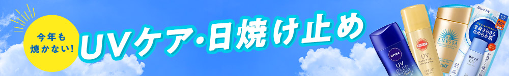 今年も焼かない！ UVケア・日焼け止め