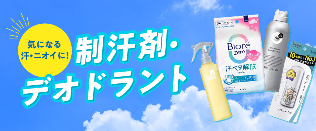 気になる汗・ニオイに!制汗剤・デオドラント