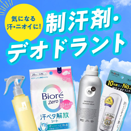 気になる汗・ニオイに!制汗剤・デオドラント