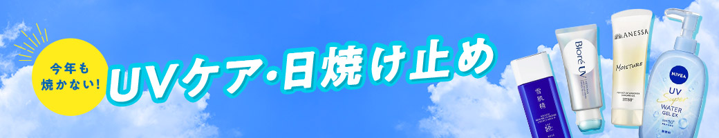 今年も焼かない！ UVケア・日焼け止め