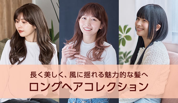 長く美しく、風に揺れる魅力的な髪へ ロングヘアコレクション