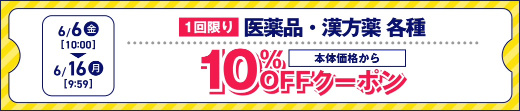 6/6(金)10:00〜6/16(月)9:59 1回限り 医薬品・漢方薬 各種 本体価格から10%OFFクーポン