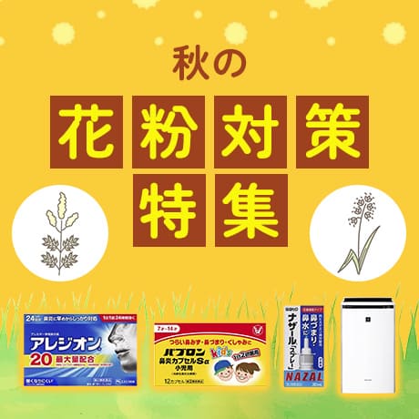 秋の花粉対策特集
