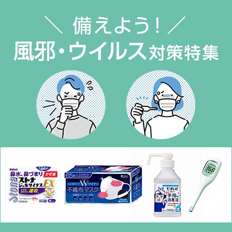 備えよう!風邪・ウイルス対策特集