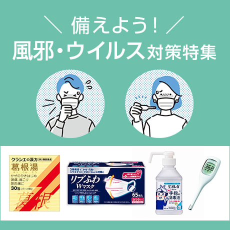 備えよう!風邪・ウイルス対策特集
