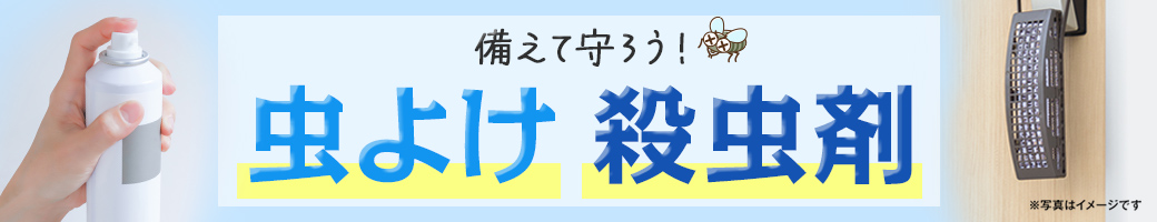 備えて守ろう！虫よけ殺虫剤 ※写真はイメージです