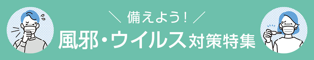 備えよう！風邪・ウイルス対策特集