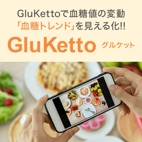 GluKettoで血糖値の変動「血統トレンド」を見える化！！ GluKetto