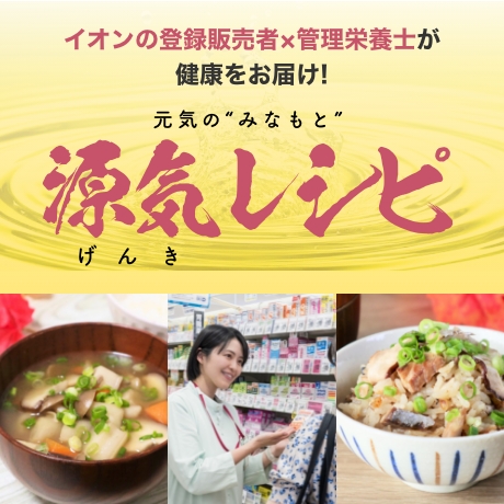 イオンの登録販売者×管理栄養士が健康をお届け！ 元気のみなもと 源気レシピ