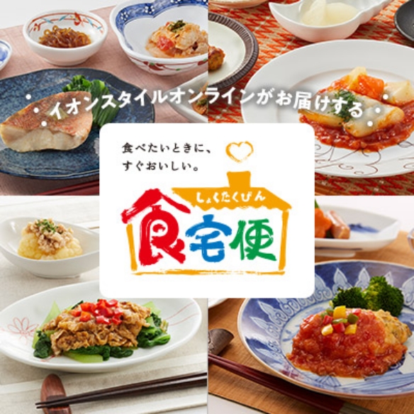 イオンスタイルオンラインがお届けする 食べたいときに、すぐおいしい。食宅便