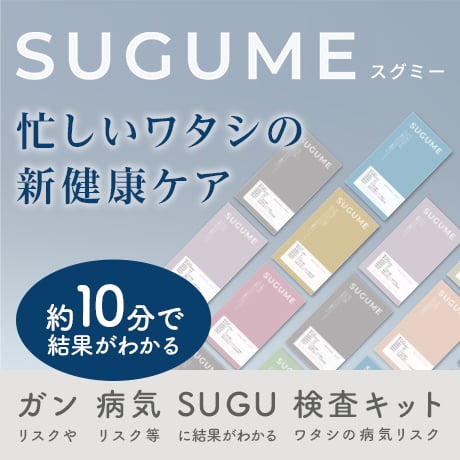 SUGUME スグミー 忙しいワタシの新健康ケア 約10分で結果がわかる ガンリスクや病気リスク等 SUGUに結果がわかる検査キット ワタシの病気リスク