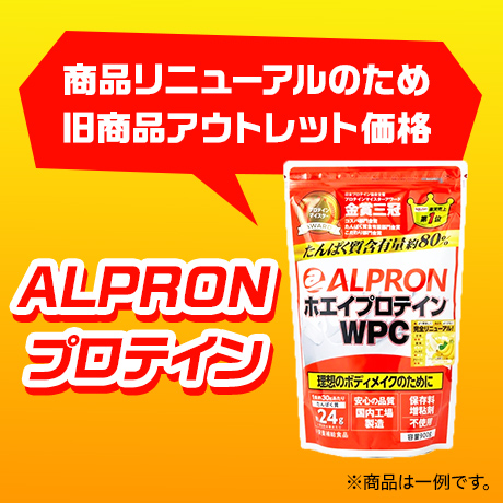 商品リニューアルのため旧商品アウトレット価格 ALPRON プロテイン ※商品は一例です。