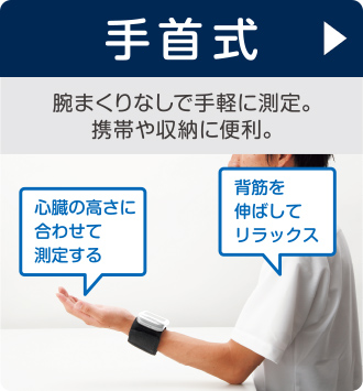 手首式 腕まくりなしで手軽に測定。携帯や収納に便利。
