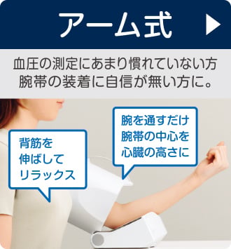 アーム式 血圧の測定にあまり慣れていない方 腕帯の装着に自信が無い方に。